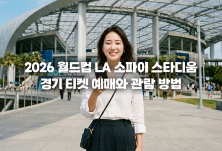 2026 월드컵 LA 소파이 스타디움 경기 티켓 예매와 관람 방법