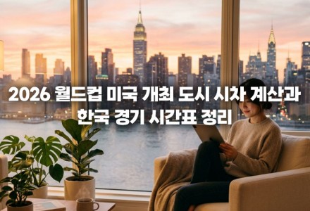 2026 월드컵 미국 개최 도시 시차 계산과 한국 경기 시간표 정리