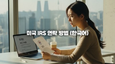 미국 IRS 연락 방법 (한국어) 총정리: 해외 거주 납세자를 위한 한인 통역 서비스 이용법