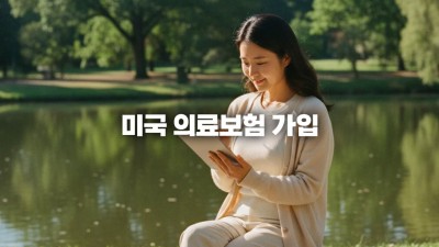 미국 의료보험 가입: HMO vs PPO, 나에게 맞는 선택은?