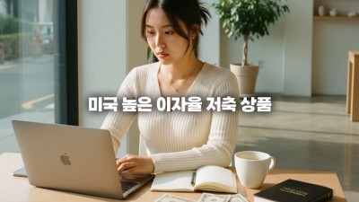 미국 저축 계좌 추천: 하이일드 세이빙스(HYSA) 5% 금리 활용법과 CD 전략
