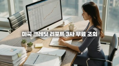 미국 크레딧 리포트 무료 조회: 신용 점수 정기적으로 확인하는 공식 절차